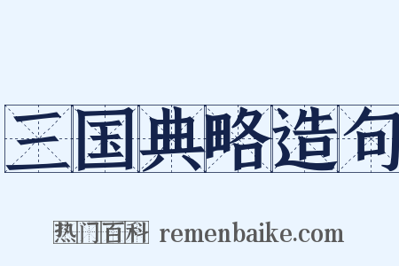 三国典略造句是什么意思的图片